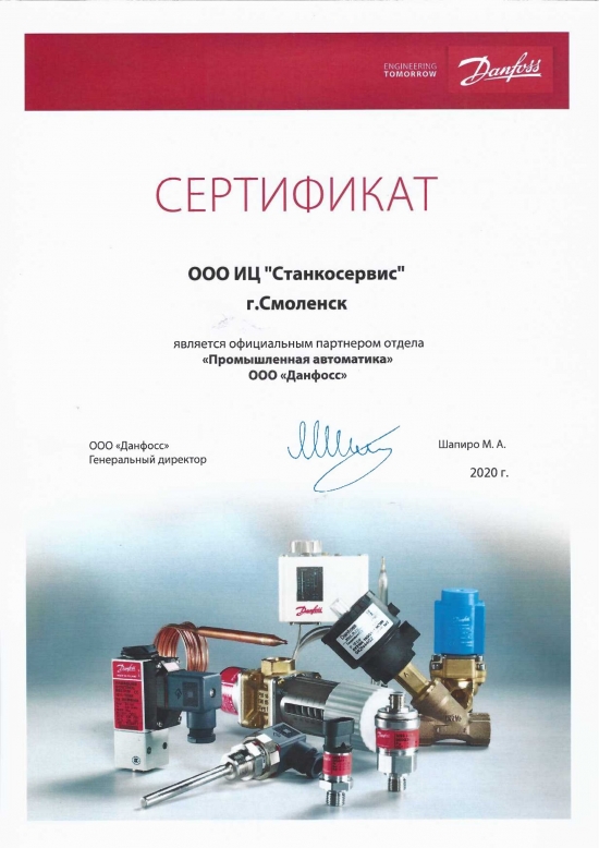 Сертификат партнерства Данфосс